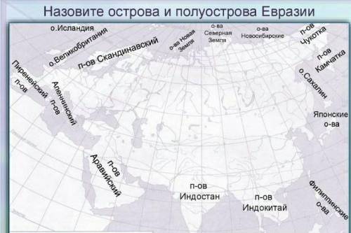 Острова и полуострова Евразии на карте