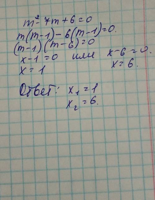 M²-7m+6=0 квадратні рівняння нада очень быстро ​