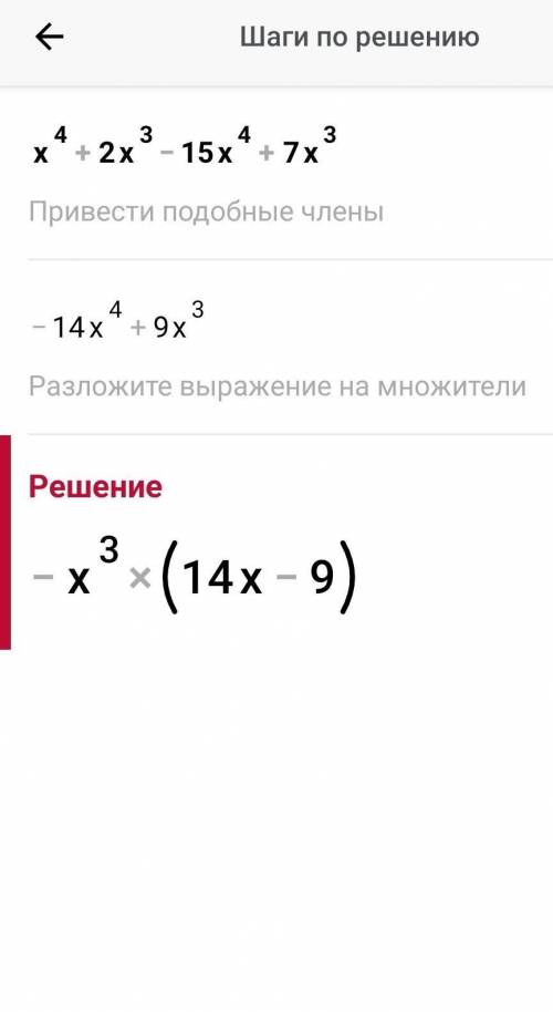 Зведіть подібні доданкиx^4 + 2x^3 – 15x^4 +7x^3
