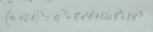 Запишите выражения в виде многочлена (а+2b)^3