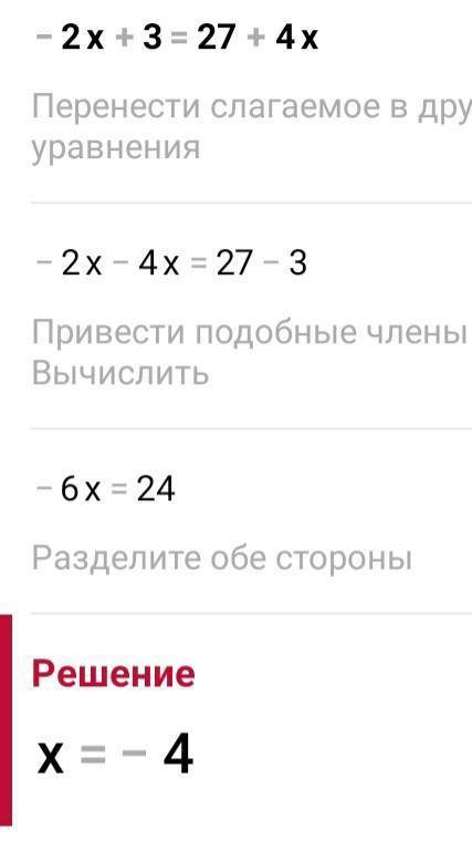 Розв‘яжіть рівняння -2х+3=27+4х
