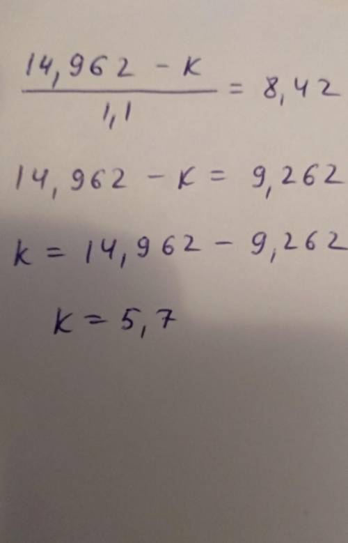 (14,962-k):1,1=8,42 как это решать