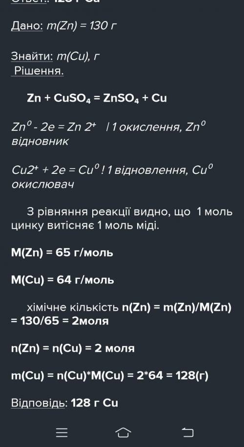 ів! Обчисліть масу (г) міді яку витіснить цинк масою 13 г з достатньою кількістю розчину купрум(ll)