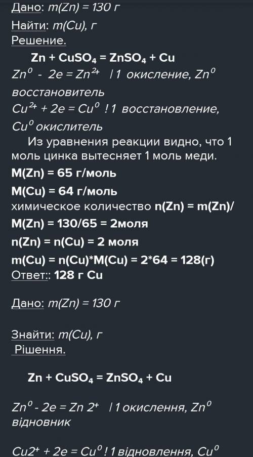 ів! Обчисліть масу (г) міді яку витіснить цинк масою 13 г з достатньою кількістю розчину купрум(ll)