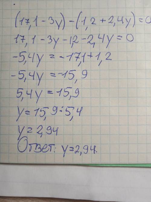 (17,1 - 3y) - (1,2 + 2,4y) = 0;чуваки решите главное с решением​