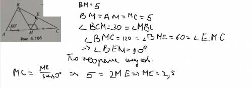 Дано: BM=5 см(рис.4.166)Найти: МЕгеометрия 7 класс ​