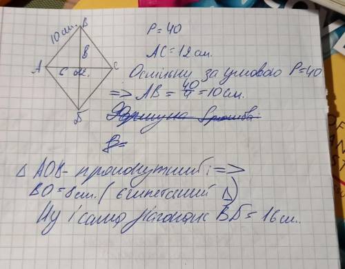 Периметр ромба дорівнює 40 см, а одна з діагоналей - 12 см. Знайдіть другу діагональ ромба. ?