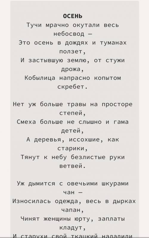 Стихотворение Абая Кунанбаева на казахском языке 8 строчек про природу надо прямо сейчас ​