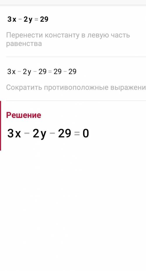 3х-2у=29 решить уравнение ​