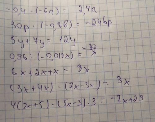Спростити вираз: а) -0,4*(-6а)б)30р*(-0,8в)в)5у +7уг)0,96÷(-0,012х)д) 6х+2х+хе)(3х+4х)-(7х-3х)є)4(2х