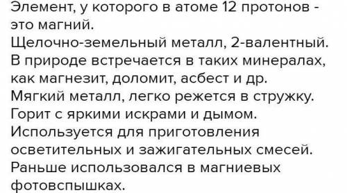 Дайте характеристику хімічному елементу з протонним числом 12 ​