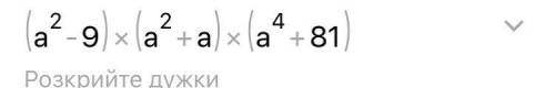 Представьте в виде многочлена выражение (а-3)(а^2+а)(а^4+81)(а+3)=