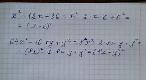 Представить трехчлен в виде квадрата двучлена x²-12x+36 64x²-16xy+y²