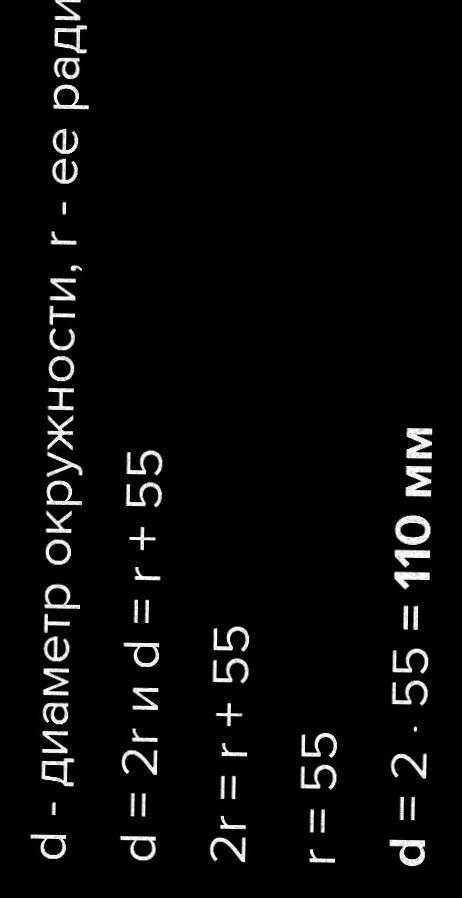 8.4. Найдите диаметр окружности, если известно, что он на 55 ммбольше радиуса этой окружности.​