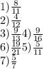 1) \frac{8}{11} \\ 2) \frac{4}{12} \\ 3) \frac{9}{13} 4) \frac{9}{16} \\ 6) \frac{19}{21} 5) \frac{5}{11} \\ 7) \frac{5}{7}