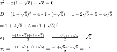 x^2+x(1-\sqrt{5})-\sqrt{5}=0 \\ \\ D=(1-\sqrt{5})^2-4*1*(-\sqrt{5})=1-2\sqrt{5}+5+4\sqrt{5}= \\ \\ = 1+2\sqrt{5}+5=(1+\sqrt{5})^2 \\ \\ x_1=\frac{-(1-\sqrt{5})+(1+\sqrt{5})}{2}=\frac{-1+\sqrt{5}+1+\sqrt{5}}{2}=\sqrt{5} \\ \\ x_2= \frac{-(1-\sqrt{5})-(1+\sqrt{5})}{2}=\frac{-1+\sqrt{5}-1-\sqrt{5}}{2}=-1