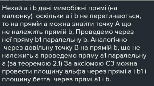 доведіть, що через будь-яку з двох мимобіжних прямих можна провести площину, паралельну другій прямі