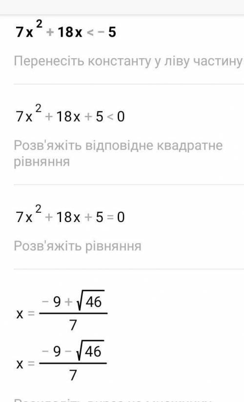 7х²+18х<-5 решить методом интервала​