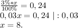 \frac{3\%*x}{100\%}=0,24\\0,03x=0,24\ |:0,03\\x=8.