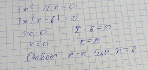 Розв'яжіть рівняння 3x²-18x=0​