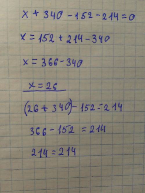 Реши уравнение (x+340)-152=214​