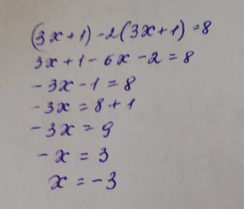 Розв'яжіть рівняння (3x + 1 )- 2 ( 3X + 1) = 8​