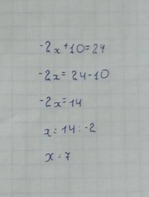 Розв'яжіть рівняння -2х+10=24. У відповідь введіть тільки число! *