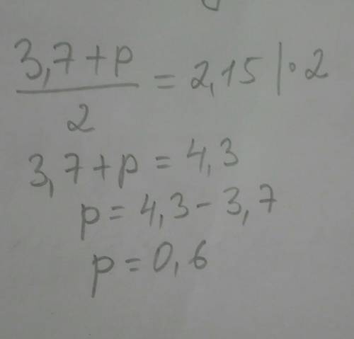 Середнє арифметичне чисел 3,7 і р дорівнює 2,15. Знайдіть число р.​