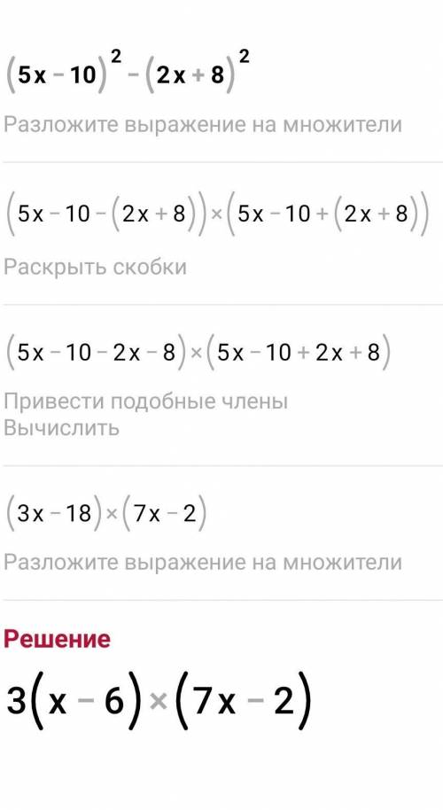 Разложите на множители(5x-10)²-(2x+8)²​