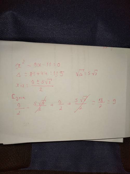 X2-9x-11=0 Сумма корней уравнения