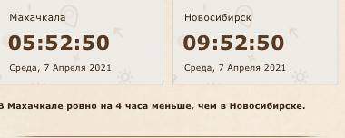 Разница во времени Махачкала с Новосибирском +4часа,в махачкале 9-00,в Новосибирске 13-00,как отобра