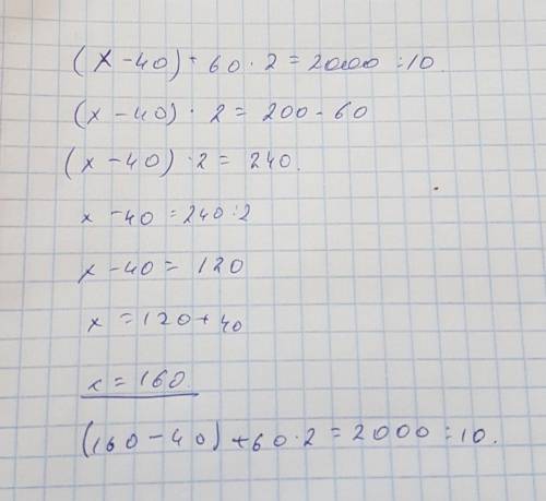 Реши уравнение. (X - 40) + 60 · 2 = 2 000 : 10(.).V=Il11M)(Vе Назад​