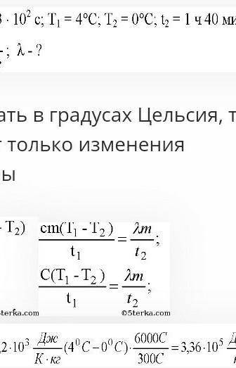 При изготовлении льда в морозильной камере домашнего холодильника потребовалось 6 мин ДЛЯ того, чтоб