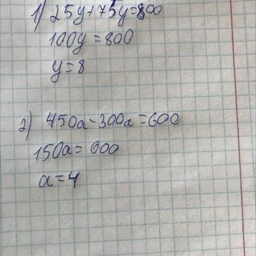 25у+75у=800 450а-300а=600