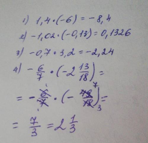 1)Выполните умножение: a)1,4×(-6)=б)-1,02×(-0,13)=в)-0,7×3,2=г)-6/7×(-2 13/18)=ОЧЕНЬ ​