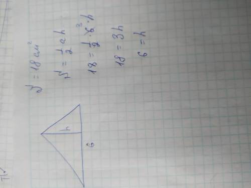 площа трикутника дорівнює 18(кв)см, а одна із його сторін 6см. Знайдіть висоту трикутника, що провед