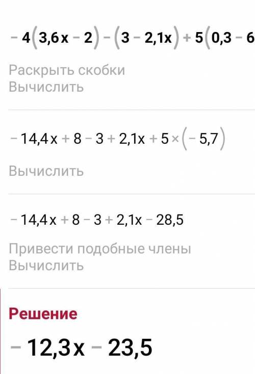 -4×(3,6х-3)-(3-2,1х)+5×(0,3х-6)​