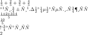 \frac{1}{5} + \frac{2}{5} + \frac{3}{5} + \frac{4}{5} \\ Найти. общий. знаменатель. и. сложить \\ \frac{1 + 2 + 3 + 4}{5} \\ \frac{10}{5} \\ Сократить \\ 2