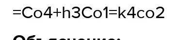 Складіть рівняння реакцій за схемоCO2, H2CO3 + K2CO3​