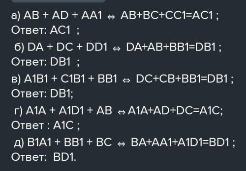 ABCDA1B1C1D1 — параллелепипед.: Задайте вектор, равный векторам а) AB + BB1; BB б) AB + AD; б) АБ -