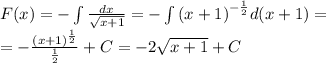 F(x) = - \int\limits \frac{dx}{ \sqrt{x + 1} } = - \int\limits {(x + 1)}^{ - \frac{1}{2} } d(x + 1) = \\ = - \frac{ {(x + 1)}^{ \frac{1}{2} } }{ \frac{1}{2} } +C = - 2 \sqrt{x + 1} + C
