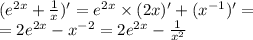 ( {e}^{2x} + \frac{1}{ x } )' = e {}^{2x} \times (2x) '+ ( {x}^{ - 1} ) '= \\ = 2 {e}^{2x} - {x}^{ - 2} = 2 {e}^{2x} - \frac{1}{ {x}^{2} }