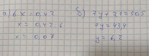 Решите уравнения а) 6х=0,42 б) 7у + 7,1=50,5