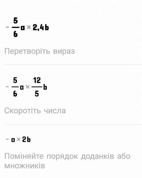 Спростити вираз та знайти коофіцієнт -5/6a×2,4b