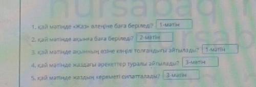 Мәтіндерді оқы. Сұрақтарға жауап бер. 1. қай мәтінде «Жаз» өлеңіне баға беріледі?2. қай мәтінде ақын