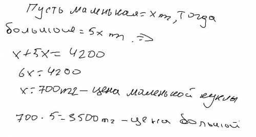 Реши задачу с уравнения в подарок девочке купили маленькую и большую куклу маленькая в 5 раза дешевл