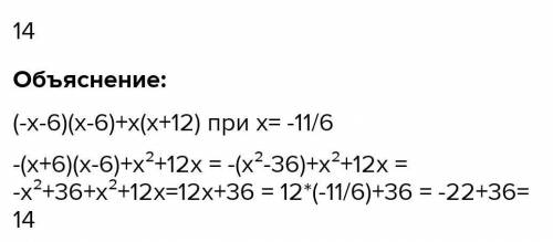 Найдите значение выражения (-х-6)(х-6)+х(х+12) при х=-11,6