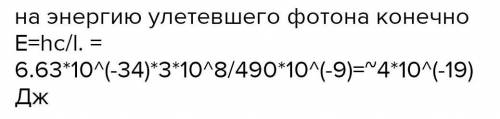 1.Під час переходу атома водню з 4 енергетичного стану в другий випромінюються фотони з енергією 2,5