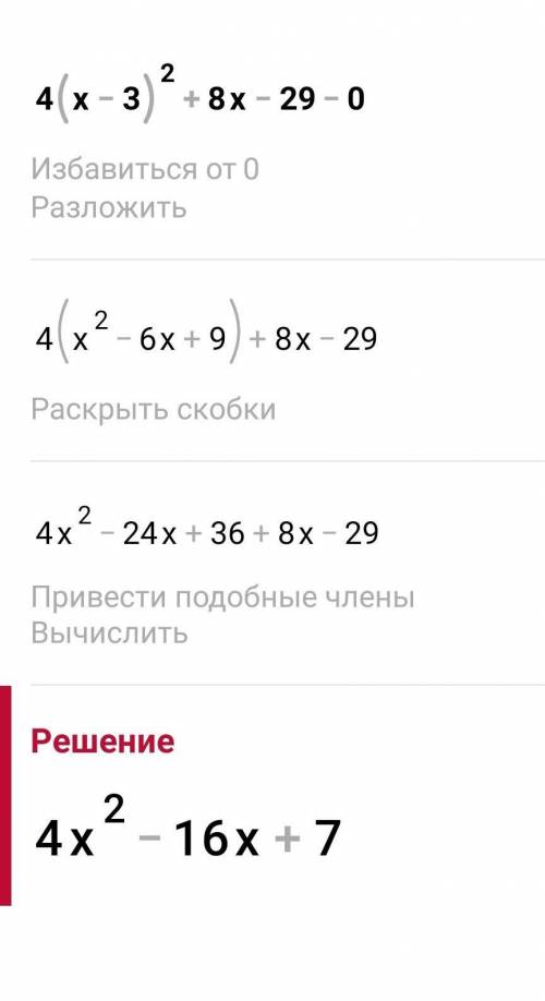 Розв'яжіть рівняння 4(x-3)²+8x - 29 - 0​