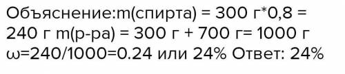 До 300г 80% розчину етанолу додали 700г води. Яка масова частка спирту в новому розчині. З покрокови